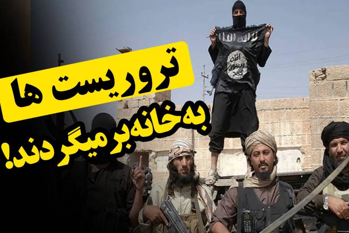 تروریست ها به خانه برمیگردند!