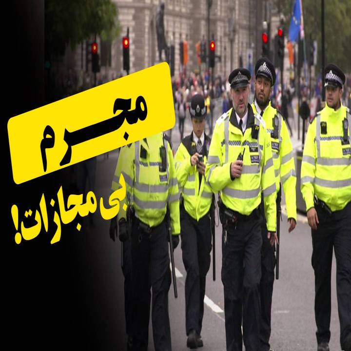 مجرمِ بی مجازات!