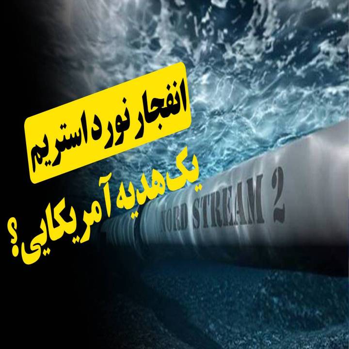 انفجار نورد استریم، یک هدیه آمریکایی؟