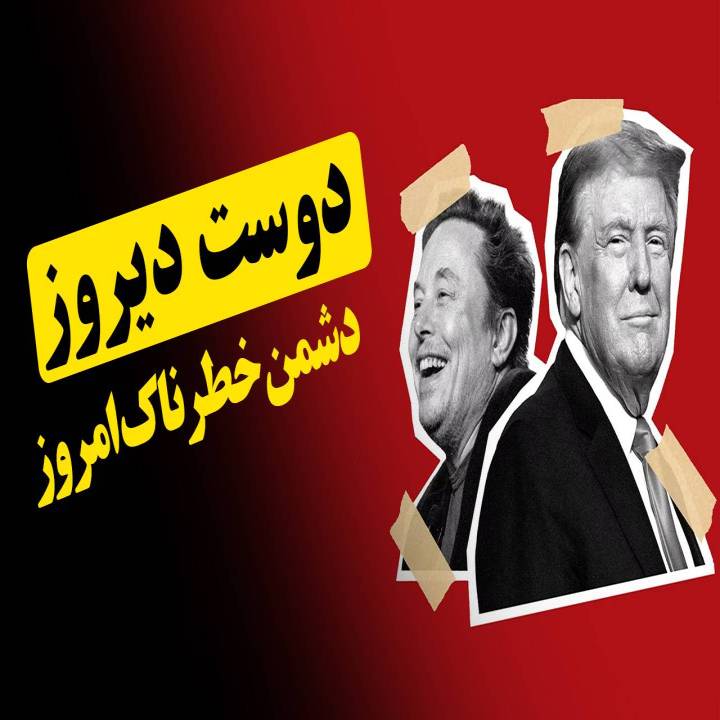 دوست دیروز، دشمن خطرناک امروز
