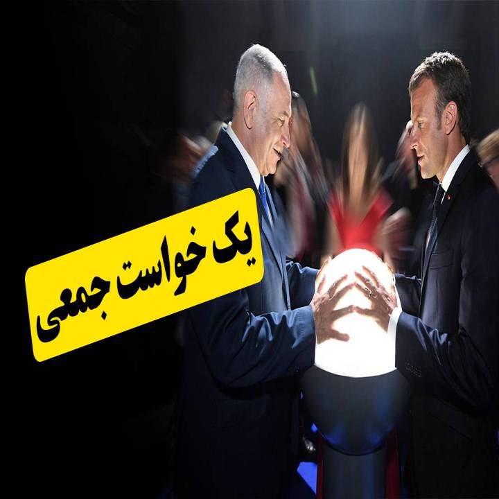یک خواست جمعی