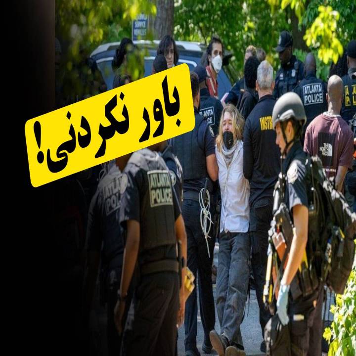 باور نکردنی!