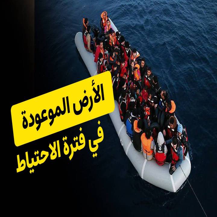 الأرض الموعودة في فترة الاحتياط