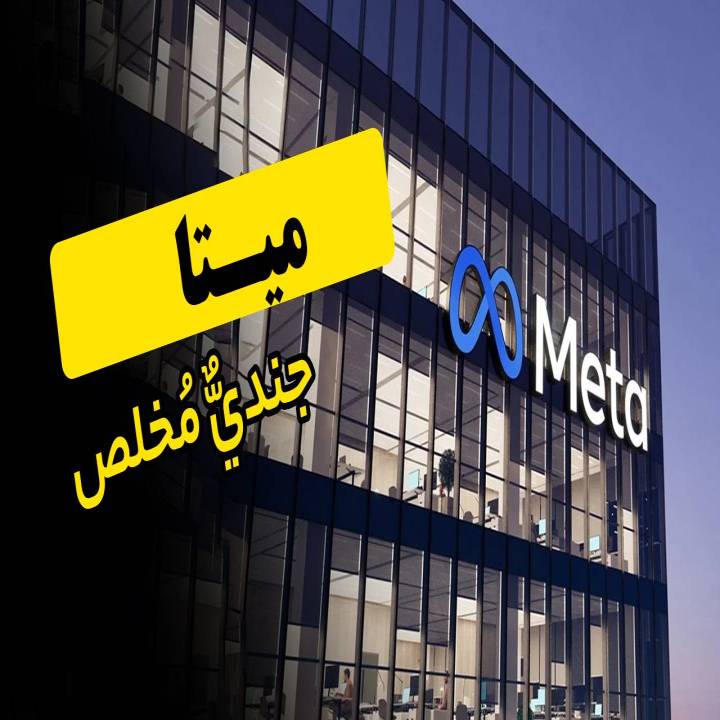 ميتا، جنديٌّ مُخلص
