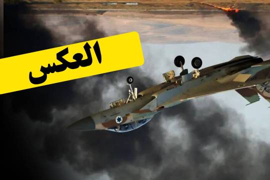 العكس