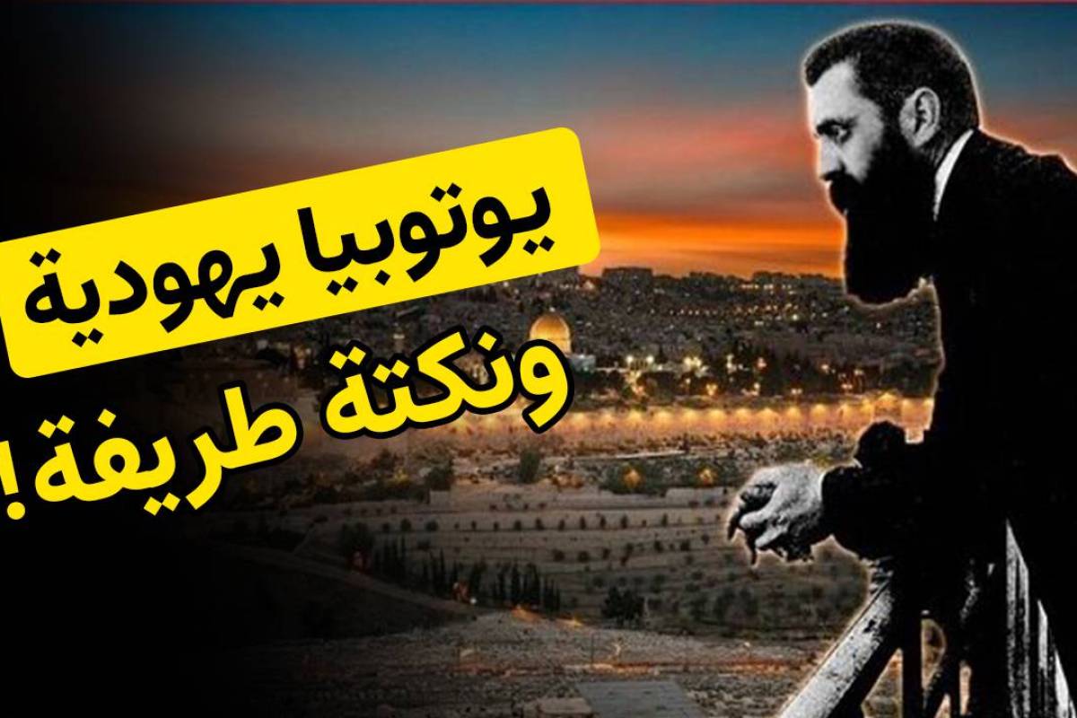 يوتوبيا يهودية، ونكتة طريفة