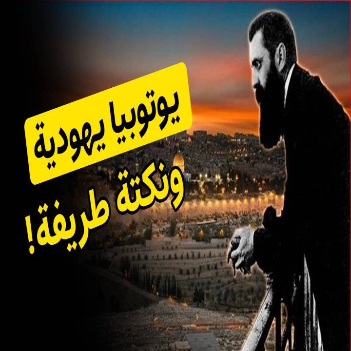 يوتوبيا يهودية، ونكتة طريفة