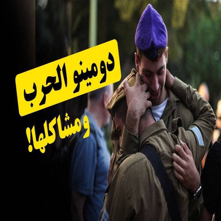 دومينو الحرب ومشاكلها