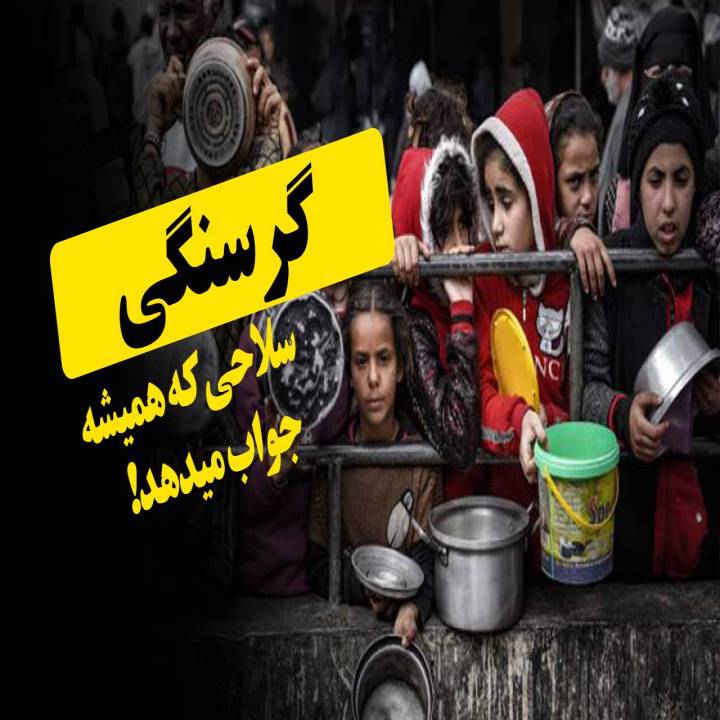 گرسنگی، سلاحی که همیشه جواب میدهد!