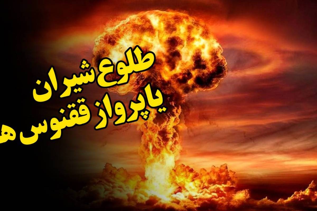 طلوع شیران یا پرواز ققنوس ها!