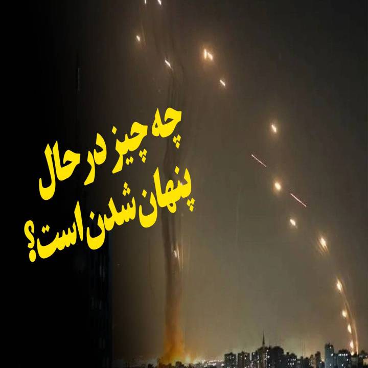 چه چیز درحال پنهان شدن است؟