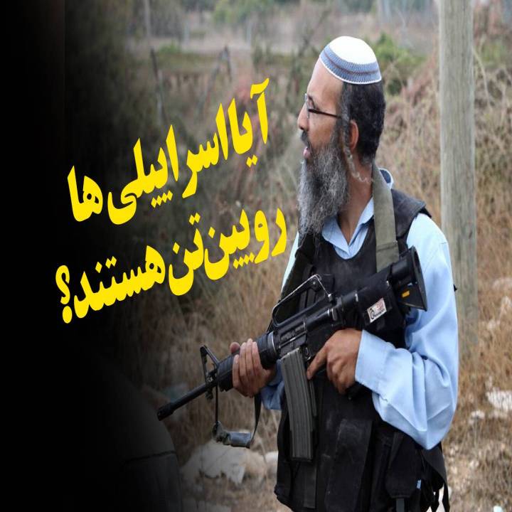 *آیا اسراییلی ها رویین‌تن هستند؟*