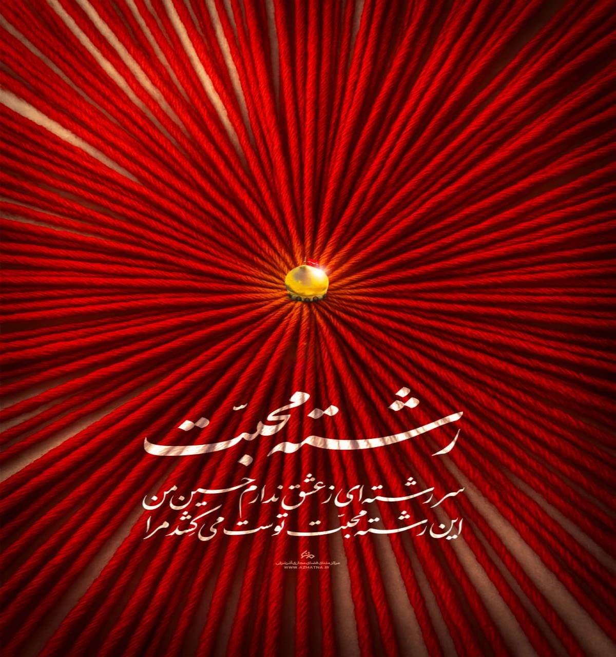 رشته محبّت