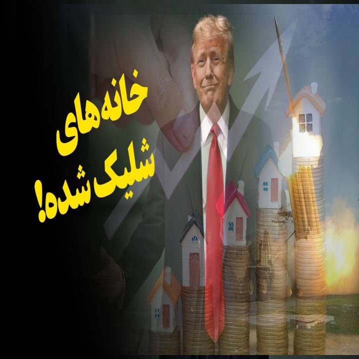 خانه های شلیک شده!