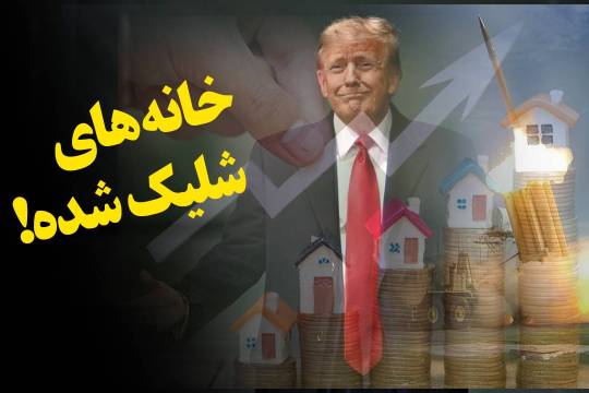 خانه های شلیک شده!