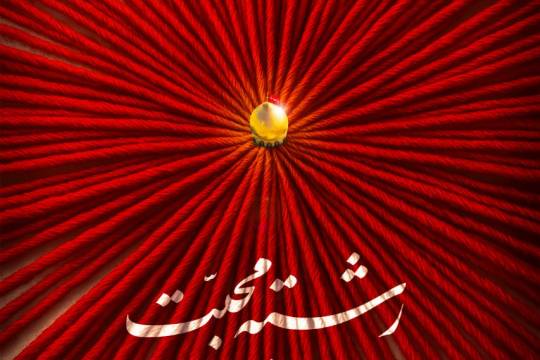 رشته محبّت