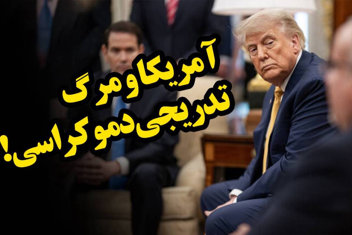 آمریکا و مرگ تدریجی دموکراسی!