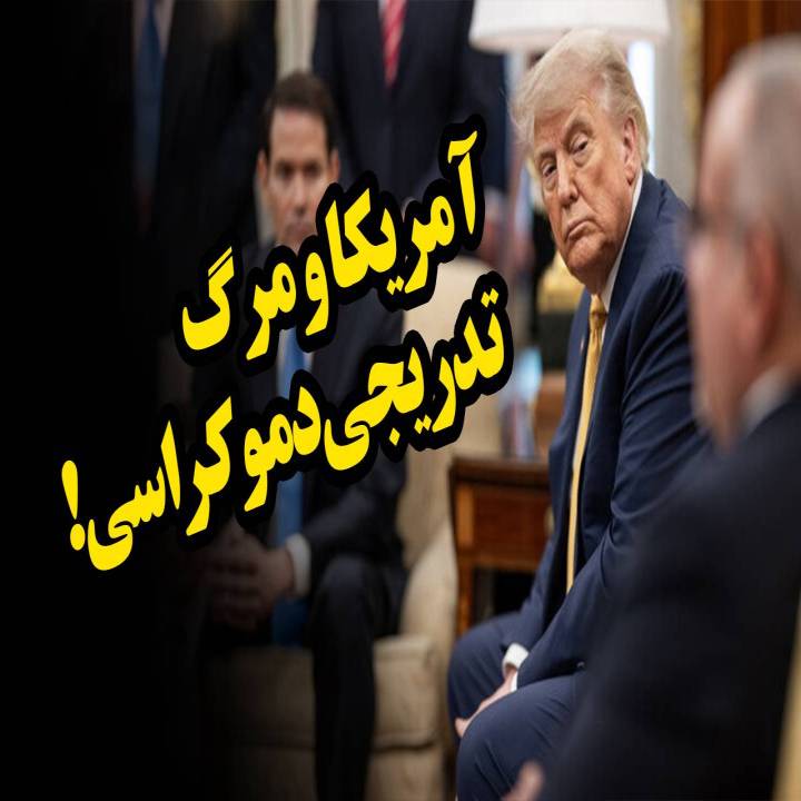 آمریکا و مرگ تدریجی دموکراسی!