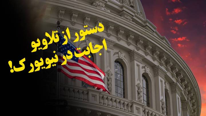 دستور از تلاویو، اجابت در نیویورک!