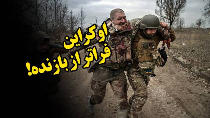 اکراین، فراتر از بازنده!