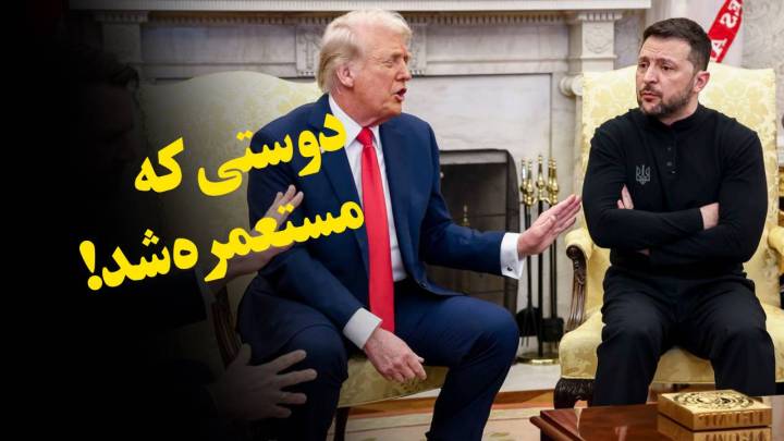 دوستی که مستعمره شد!