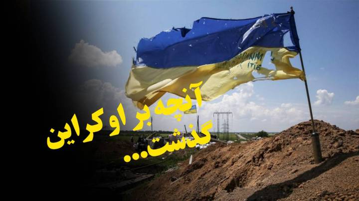 آنچه بر اکراین گذشت