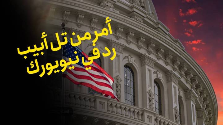 أمر من تل أبيب، رد في نيويورك