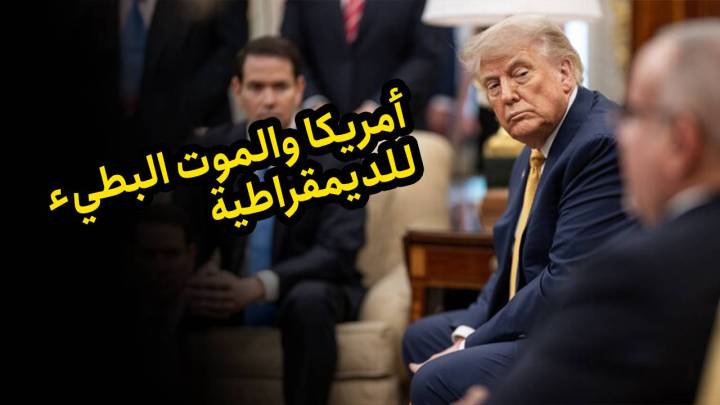 أمريكا والموت البطيء للديمقراطية