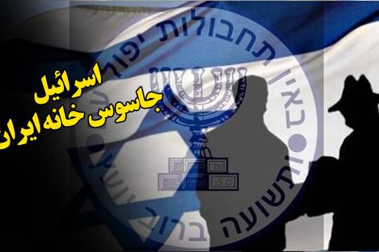 اسرائیل، جاسوس خانه ایران!