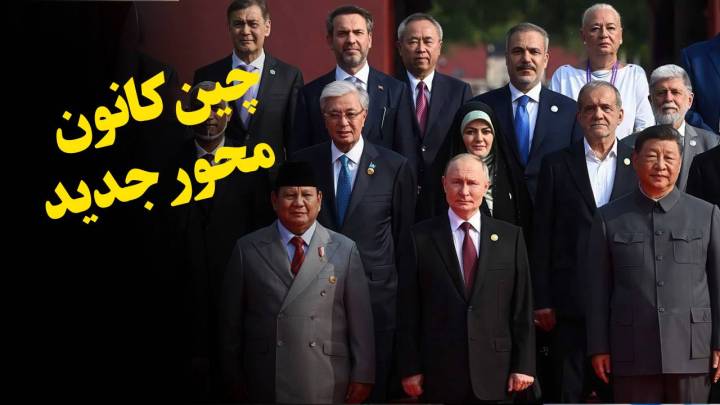 چین کانون محور جدید
