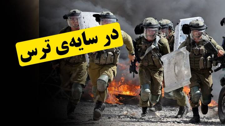 در سایه‌ی ترس