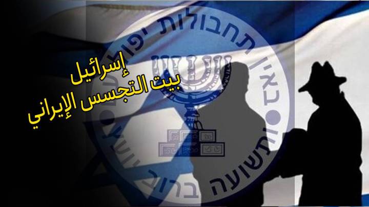 إسرائيل، بيت التجسس الإيراني
