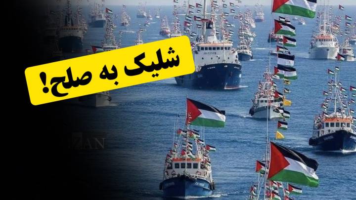شلیک به صلح!