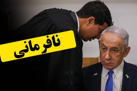 نافرمانی