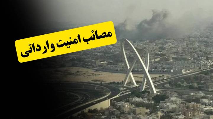 مصائب امنیت وارداتی