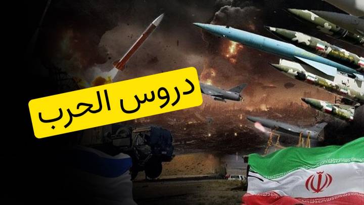 دروس الحرب