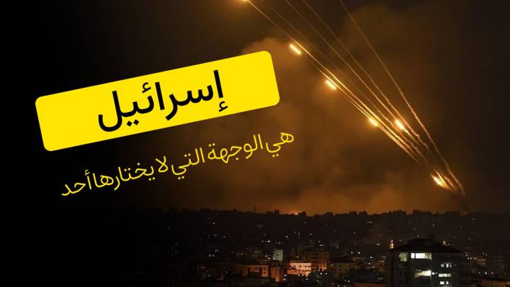 إسرائيل هي الوجهة التي لا يختارها أحد