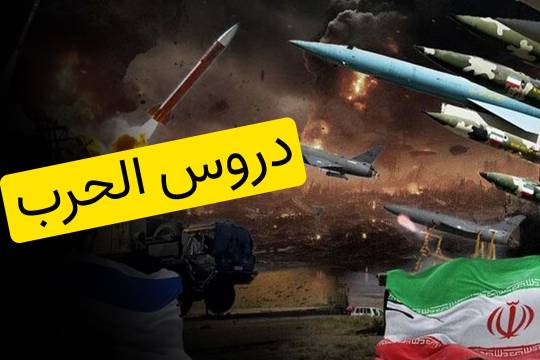 دروس الحرب