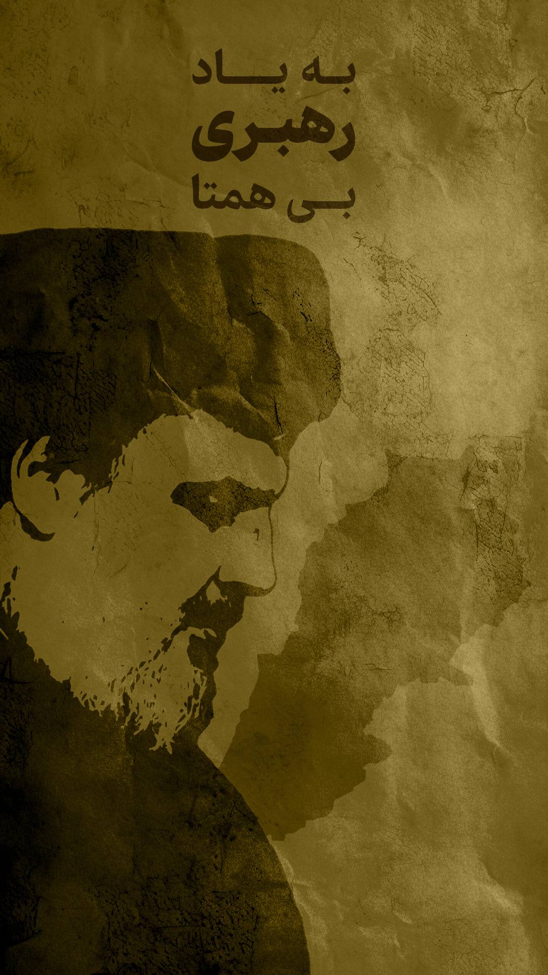 به یاد رهبری بی‌همتا