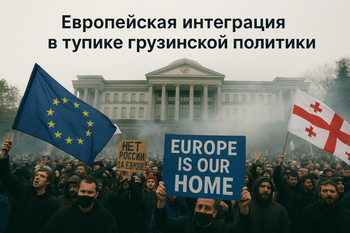 Европейская интеграция в тупике грузинской политики