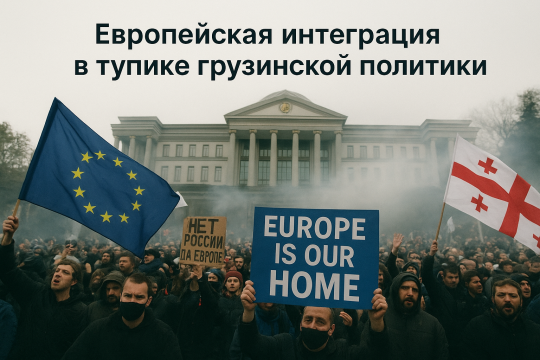 Европейская интеграция в тупике грузинской политики