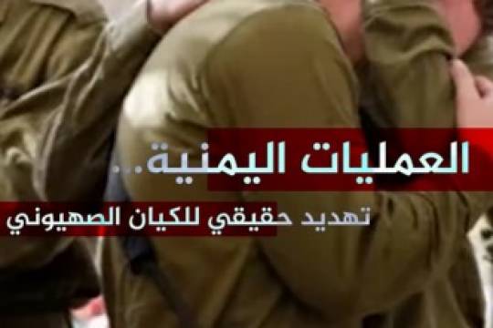يمن تهديد للكيان الصهيوني