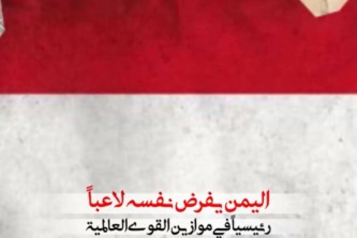 اليمن يفرض نفسه لاعبا رئيسياَ في موازين القوى العالمية