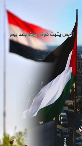 اليمن يثبت قوته يوم بعد يوم