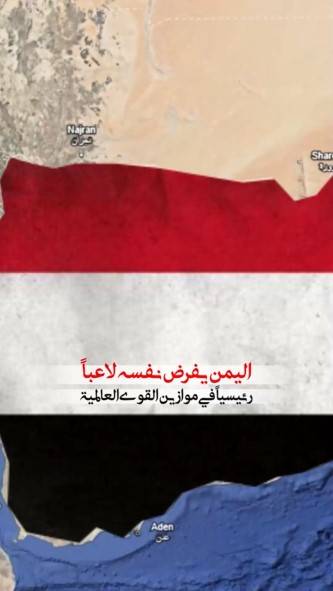 اليمن يفرض نفسه لاعبا رئيسياَ في موازين القوى العالمية