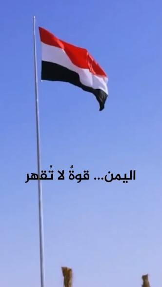 اليمن... قوة لا تقهر