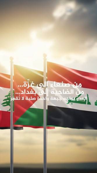 العدو يواجه جبهة واحدة صلبة لا تقهر