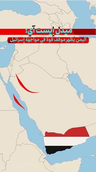 اليمن يظهر موقف قوة في مواجهة إسرائيل ..