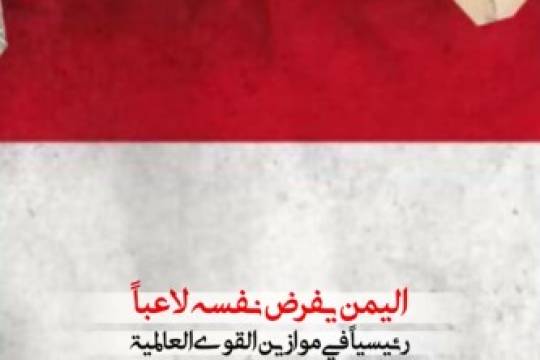 اليمن يفرض نفسه لاعبا رئيسياَ في موازين القوى العالمية