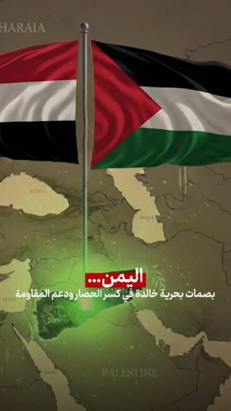 اليمن بصمة بحرية خالدة في كسر الحصار ودعم المقاومة